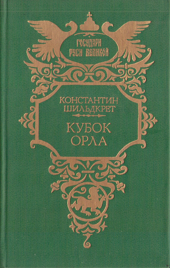 Кубок орла