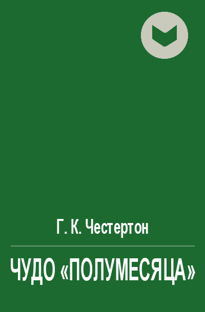 Чудо "полумесяца"