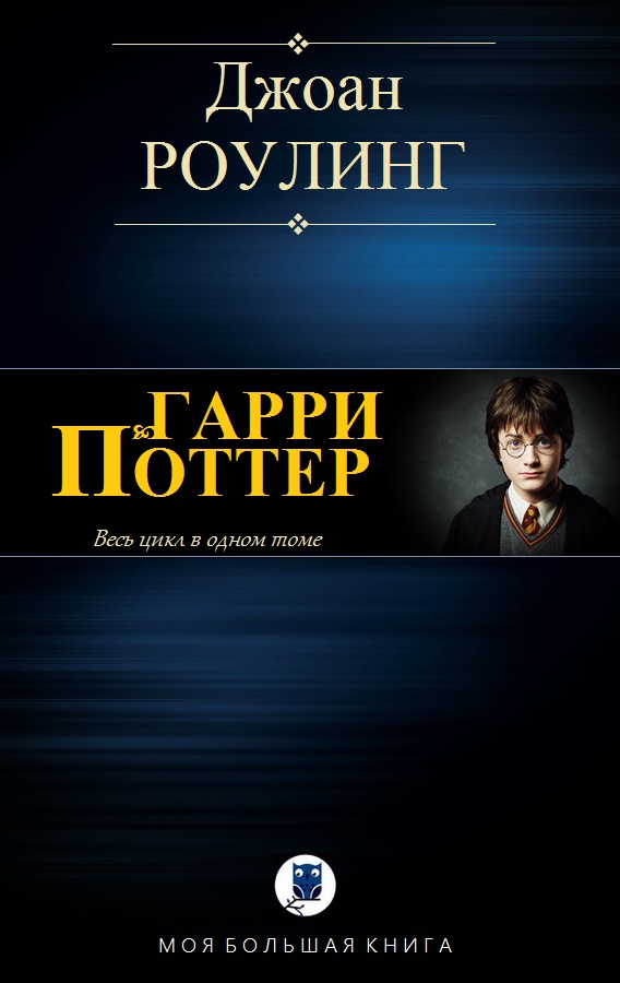 Гарри Поттер