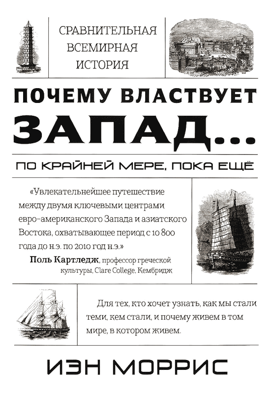 Почему властвует Запад... по крайней мере, пока еще