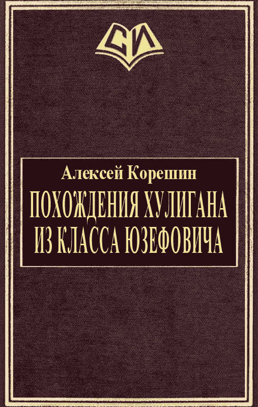 Похождения хулигана из класса Юзефовича
