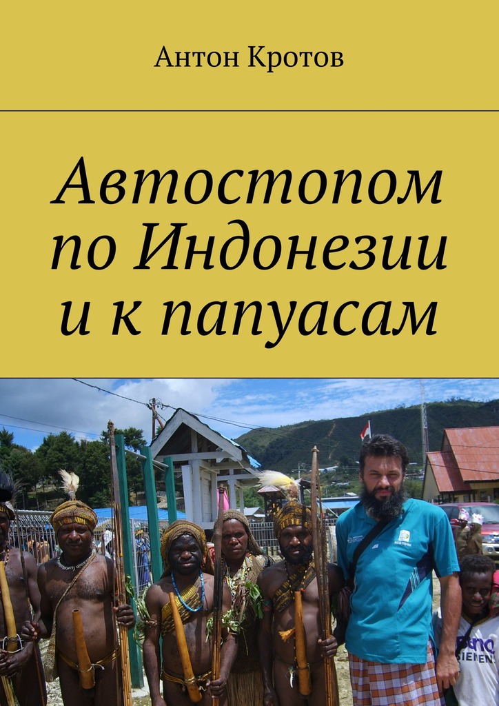 Автостопом по Индонезии и к папуасам