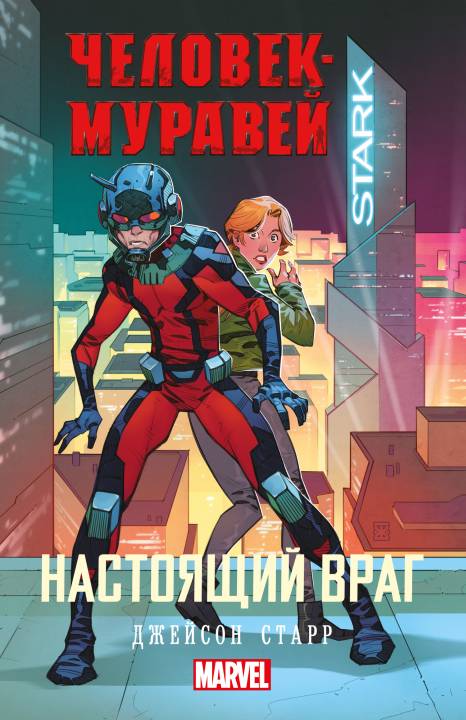 Настоящий враг