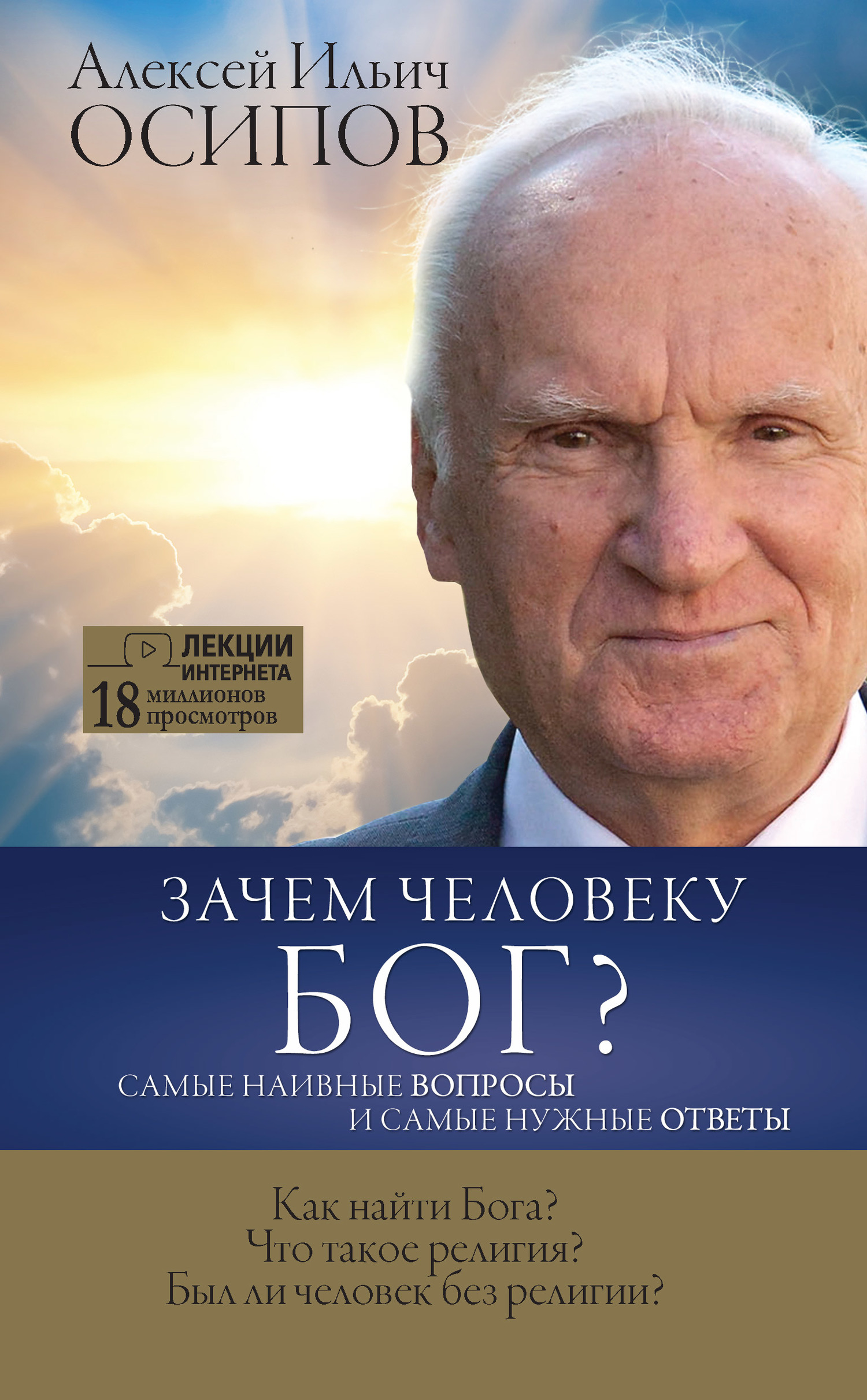 Зачем человеку Бог? Самые наивные вопросы и самые нужные ответы