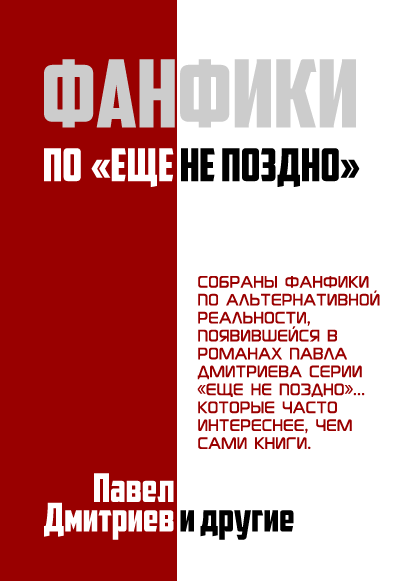 Фанфики на цикл "Еще не поздно"