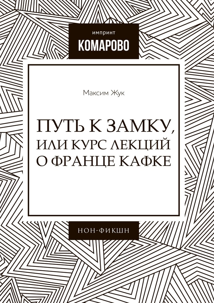 Путь к Замку, или Курс лекций о Франце Кафке
