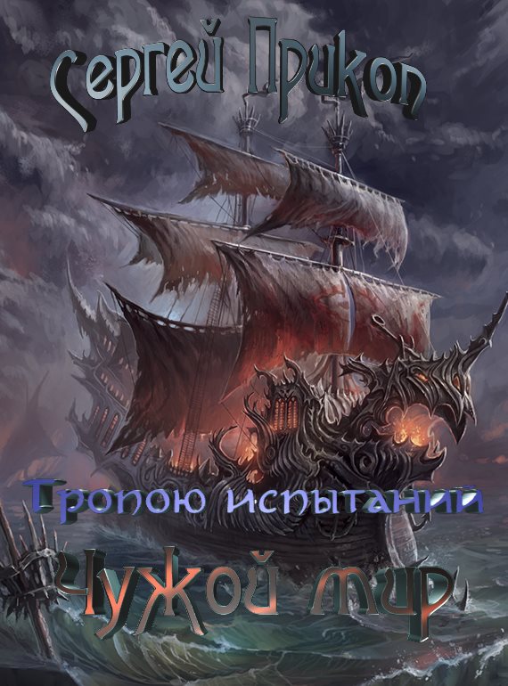Тропою испытаний. Чужой мир