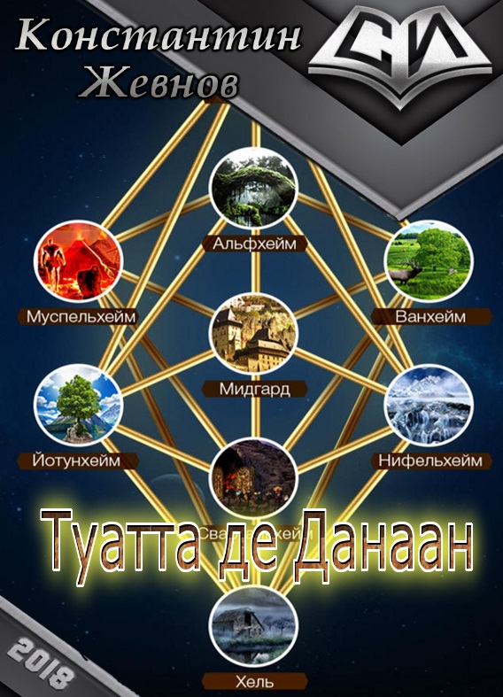 Туатта де Данаан (СИ)