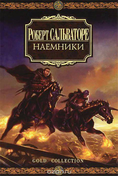 Наемники