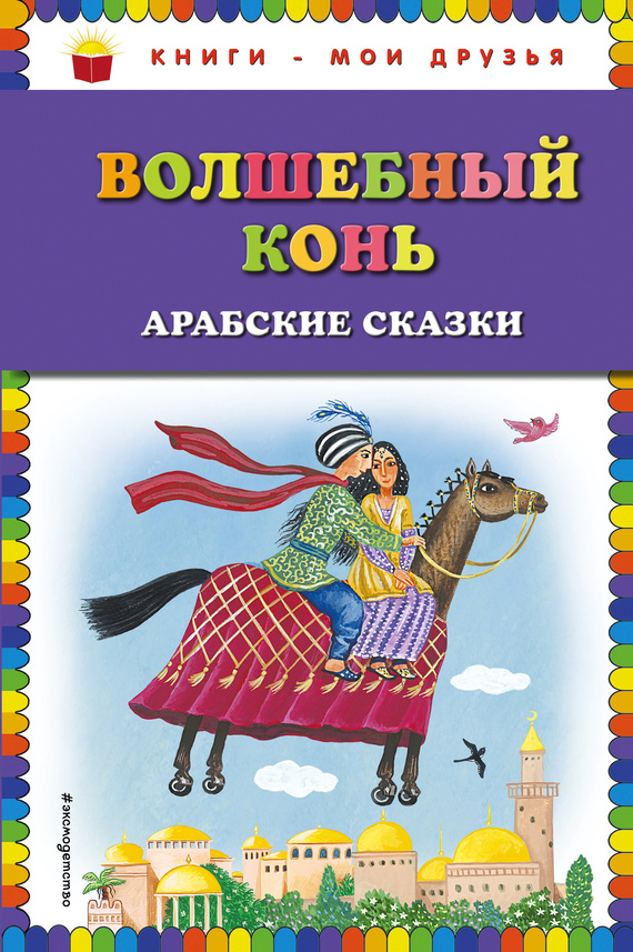 Волшебный конь
