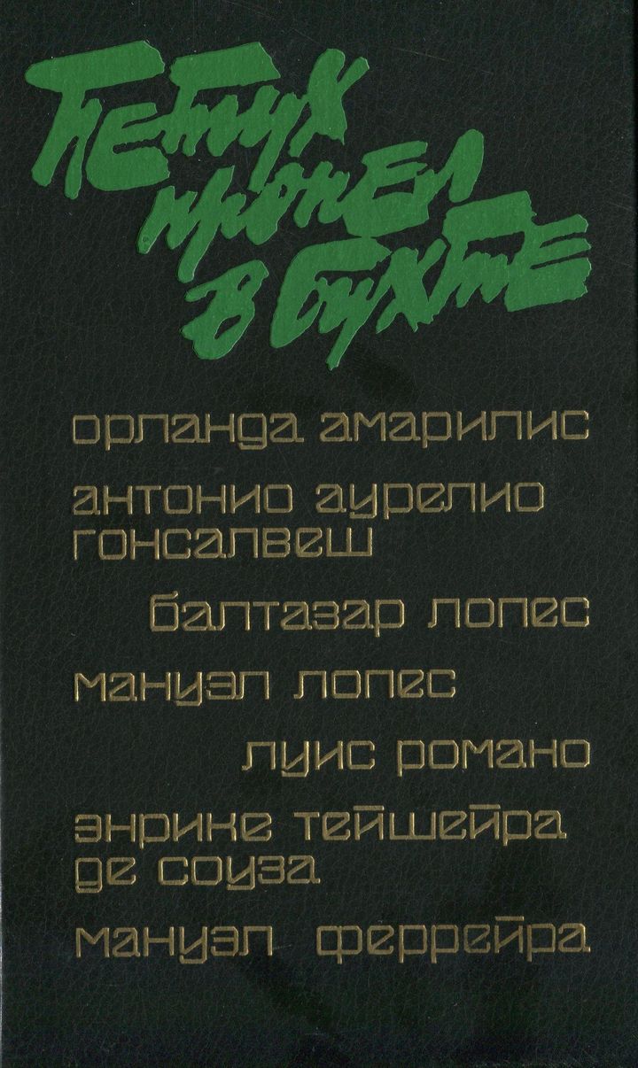 Петух пропел в бухте