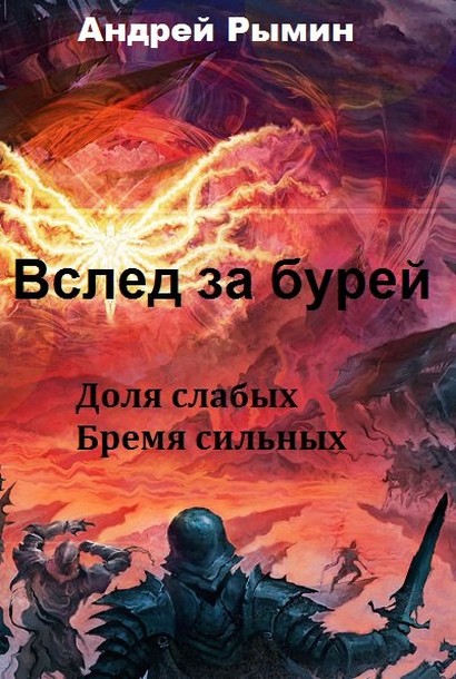Вслед за Бурей