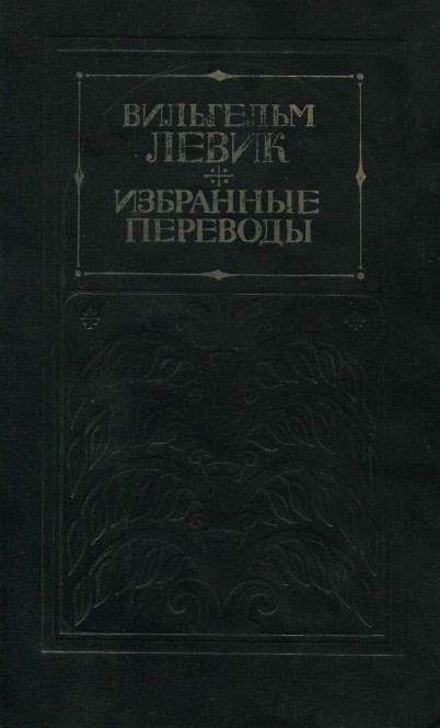 Избранные переводы в двух томах. Том 2