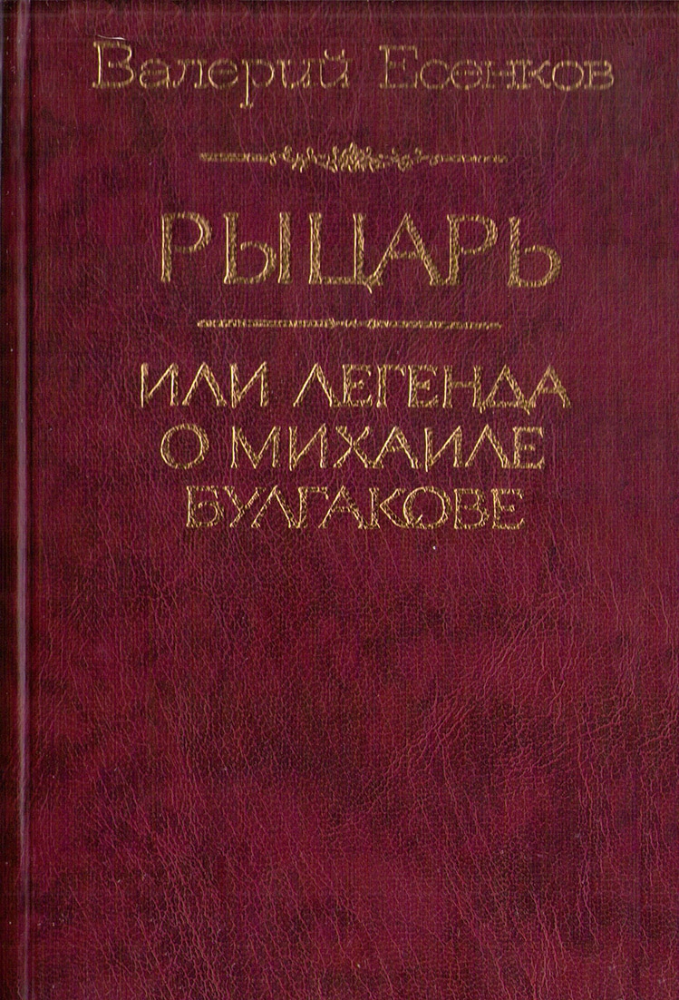 Рыцарь, или Легенда о Михаиле Булгакове
