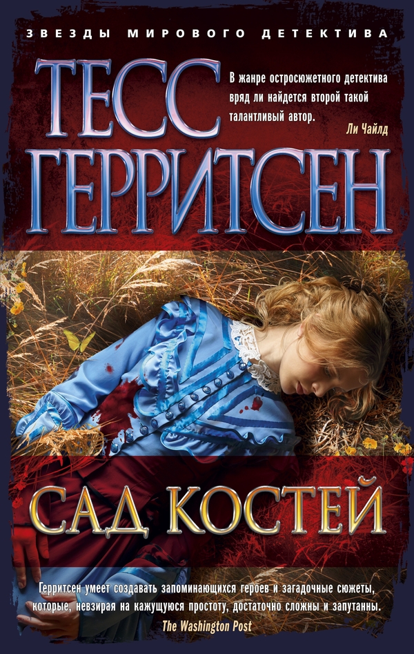 Сад костей