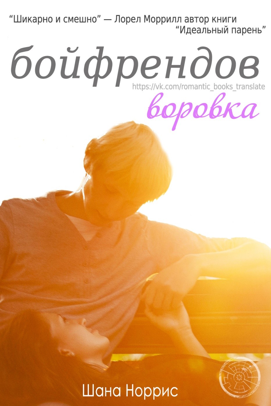 Воровка бойфрендов