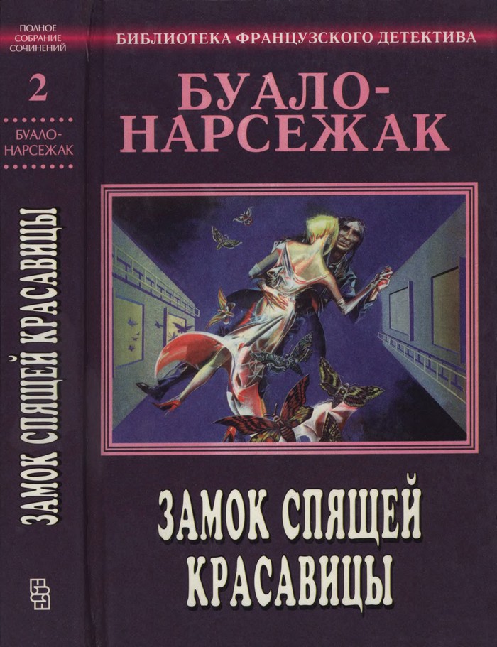 Том 2. Замок спящей красавицы