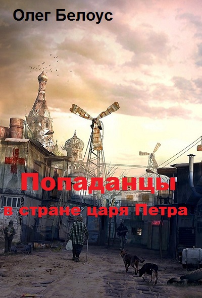 "Попаданцы" в стране царя Петра
