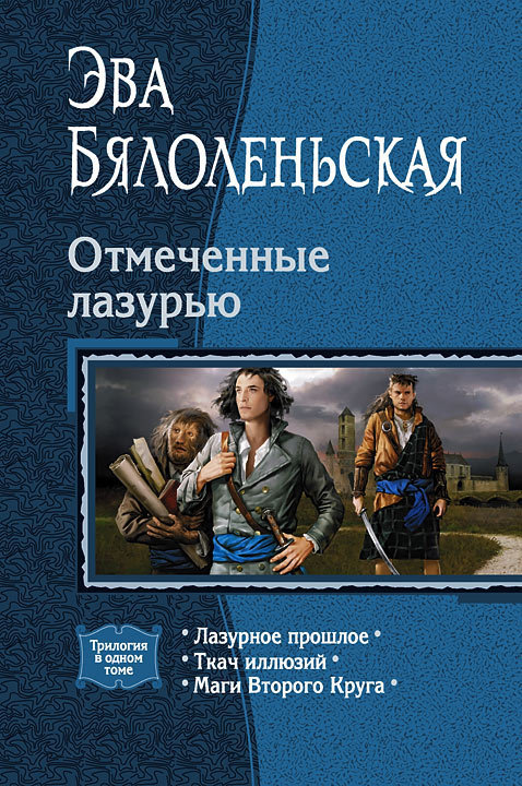 Отмеченные лазурью
