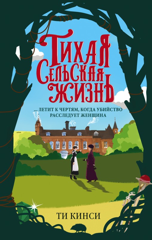 Тихая сельская жизнь