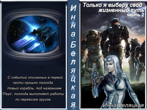 Только я выберу свой жизненный путь. Часть 2 (СИ)
