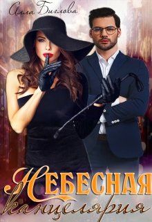 Небесная канцелярия (СИ)