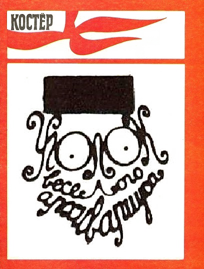 Уголок весёлого архивариуса - 4 (1981-1985)