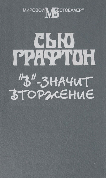 "В" - значит вторжение
