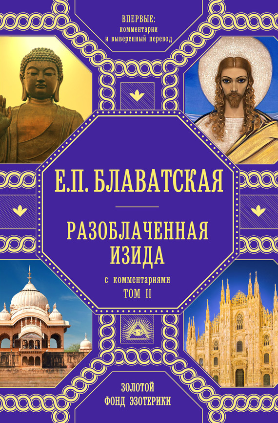 Разоблаченная Изида. Том 2. С комментариями