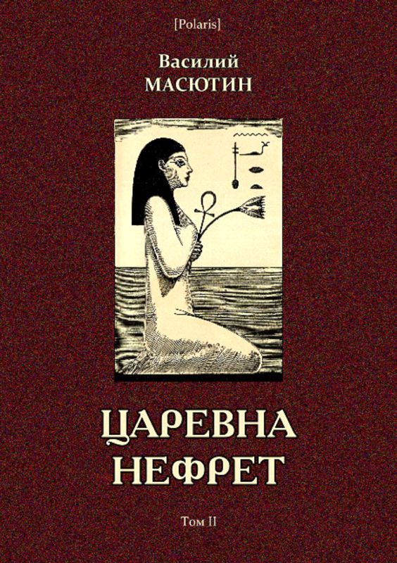 Царевна Нефрет. Том II