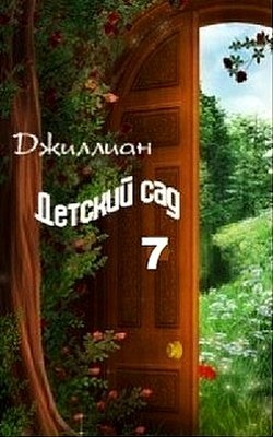 Детский сад. Книга 7