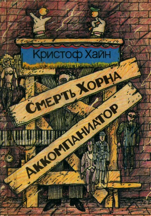 Смерть Хорна. Аккомпаниатор