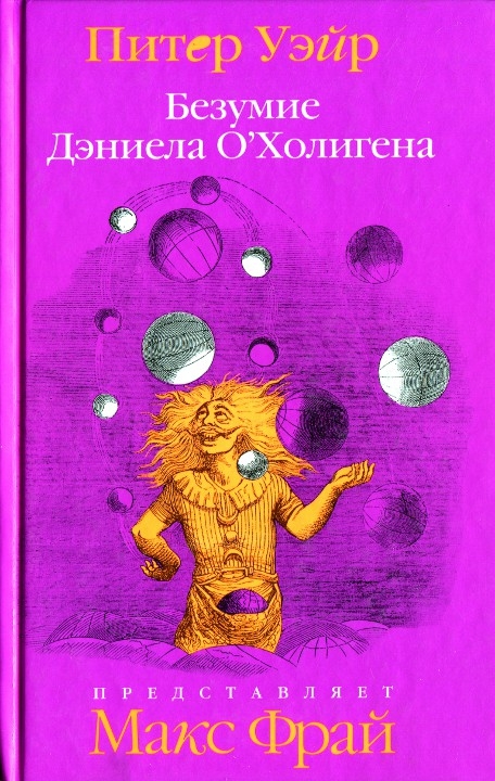 Безумие Дэниела О'Холигена