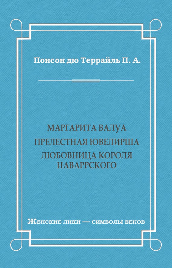 Маргарита Валуа: Прелестная ювелирша. Любовница короля Наваррского