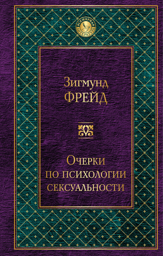 Очерки по психологии сексуальности