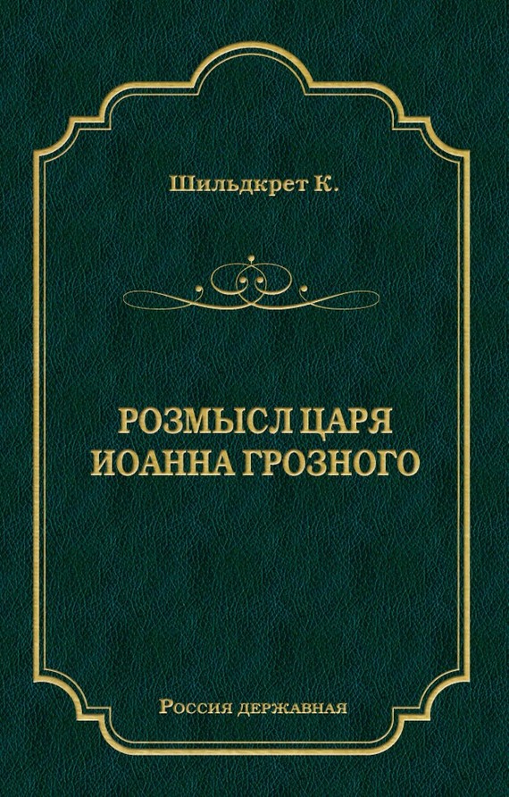 Розмысл царя Иоанна Грозного