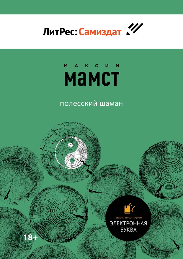 Полесский шаман