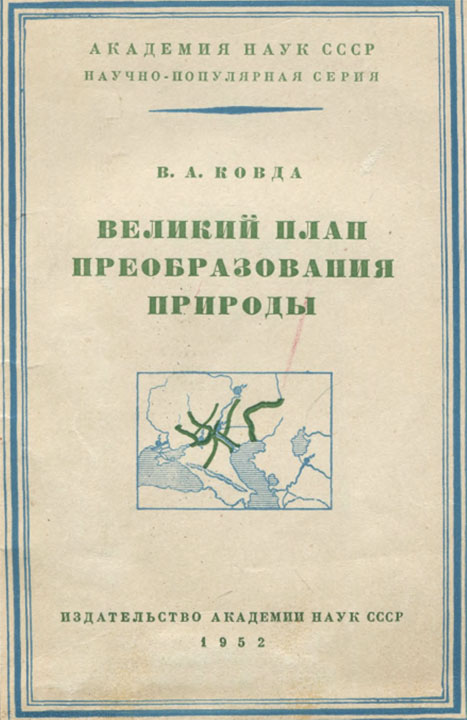 Великий план преобразования природы