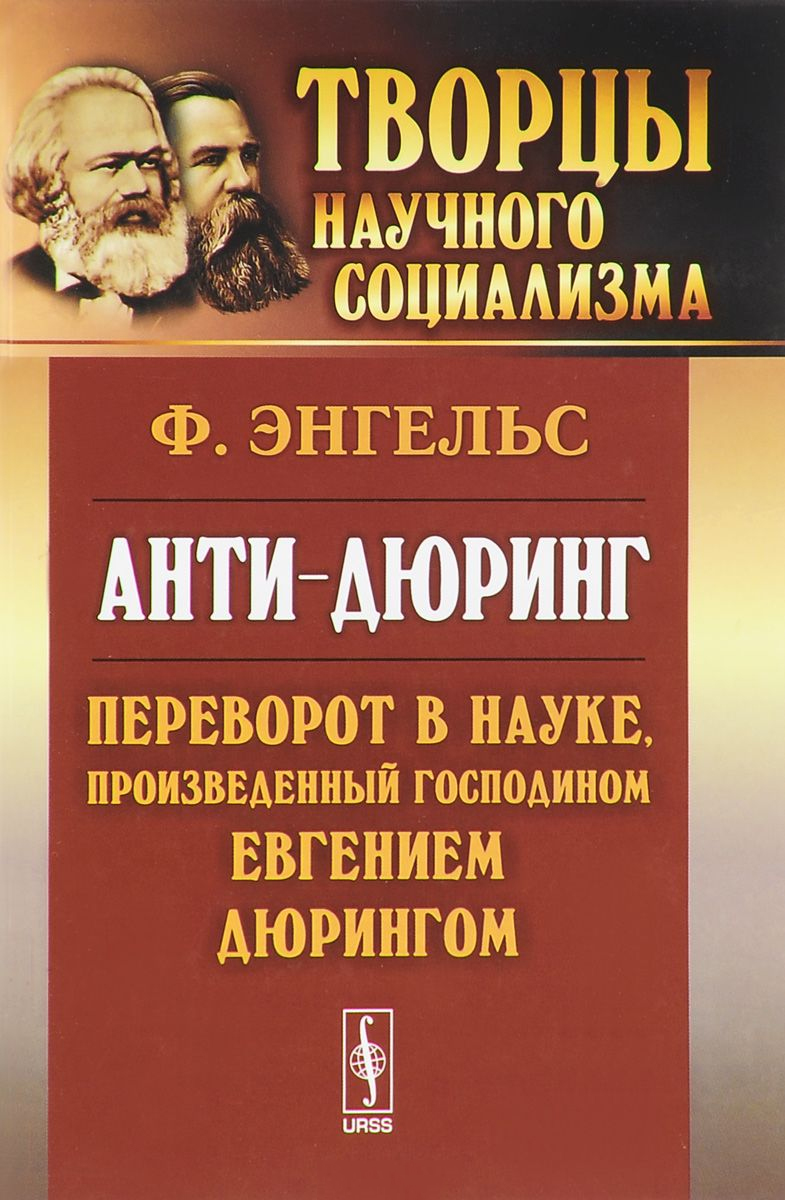 Анти-Дюринг