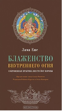 Блаженство внутреннего огня