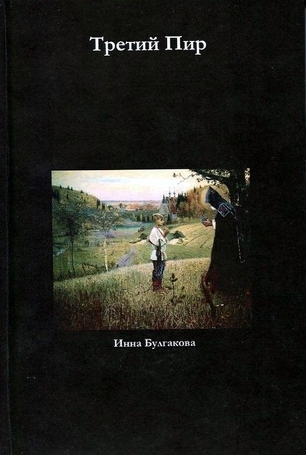 Третий пир