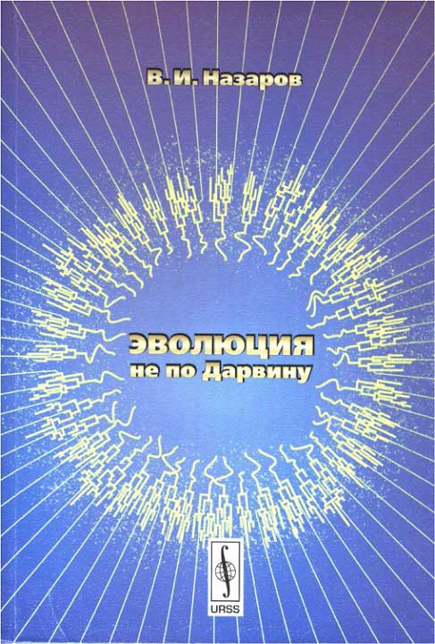 Эволюция не по Дарвину