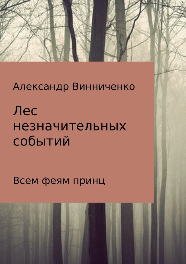 Всем феям принц