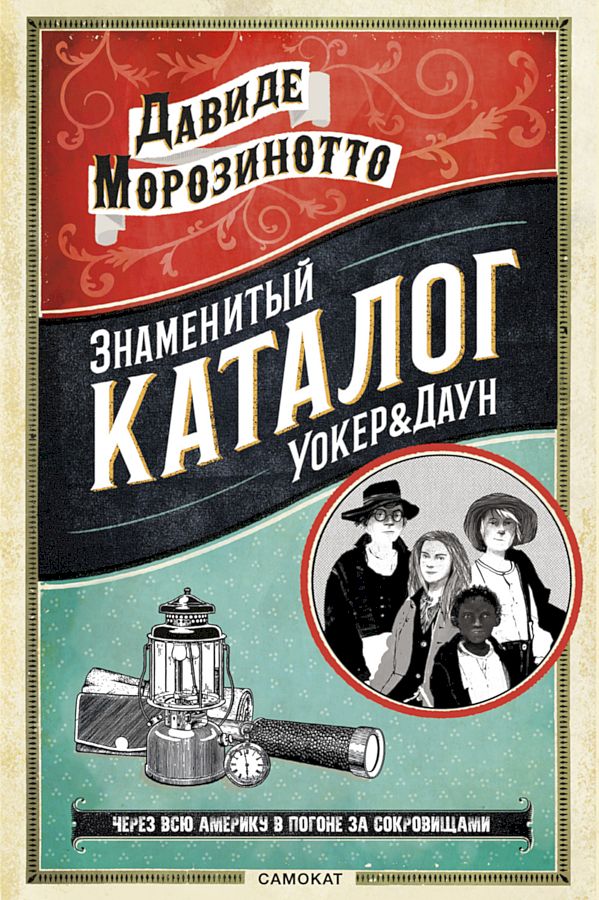 Знаменитый каталог Уокер & Даун