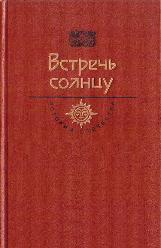 Встречь солнцу. Век XVI—XVII