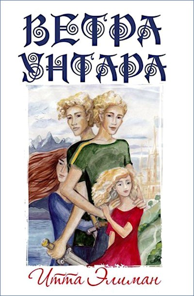 Ветра Унтара (СИ)