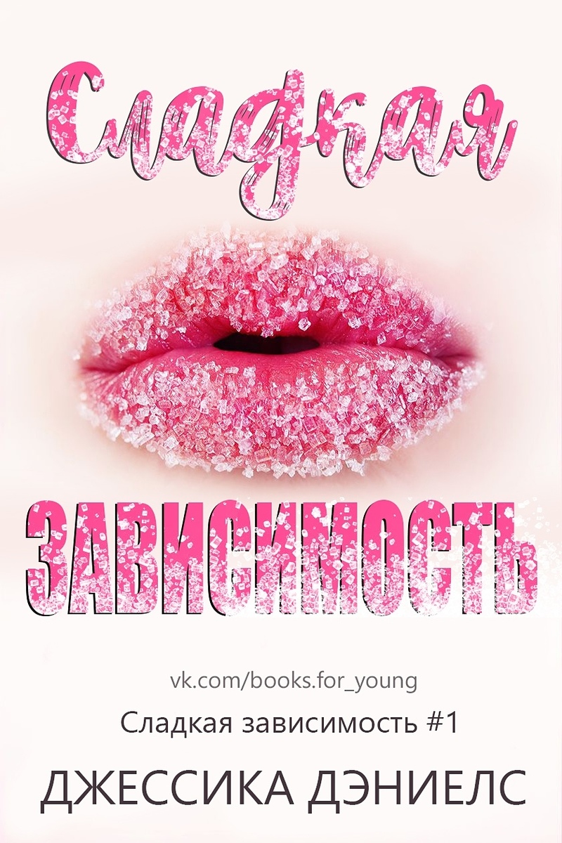 Сладкая зависимость (ЛП)