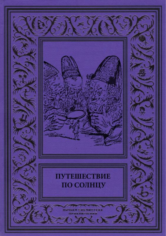 Путешествие по солнцу