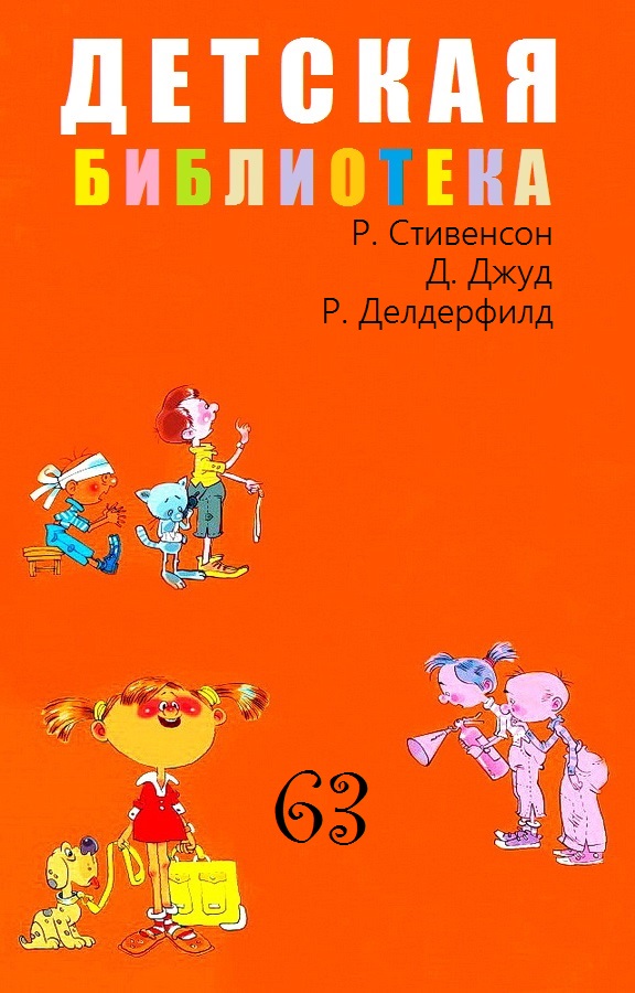 Детская библиотека. Том 63