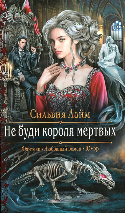 Не буди короля мертвых